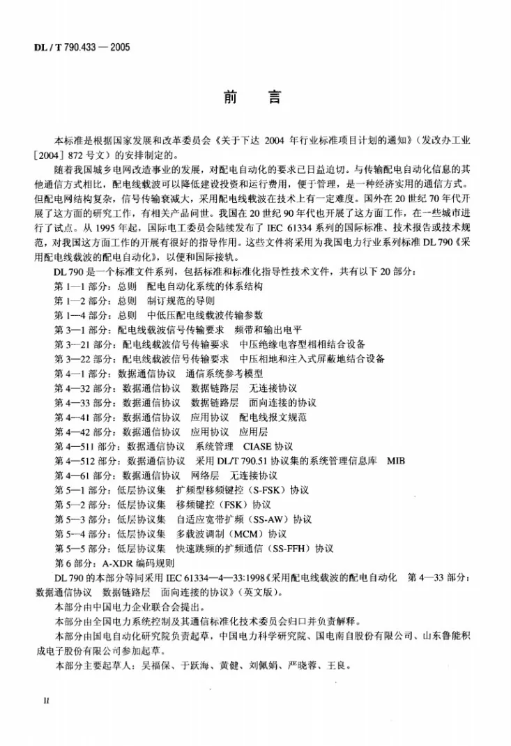 DL/T 790.433-2005 采用配电线载波的配电自动化 第4-33部分：数据通信协议 数据链路层 面向连接的协议第3页预览图