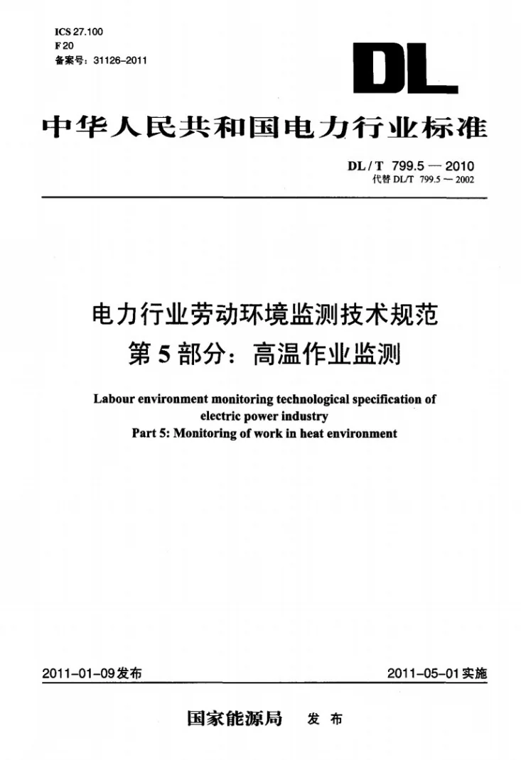 DL/T 799.5-2010 电力行业劳动环境监测技术规范 第5部分：高温作业监测第1页预览图