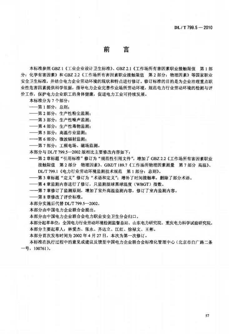 DL/T 799.5-2010 电力行业劳动环境监测技术规范 第5部分：高温作业监测第3页预览图