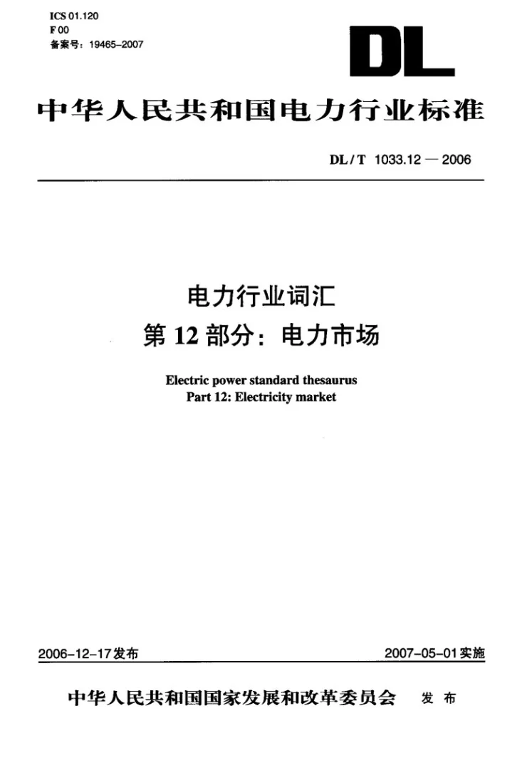 DL/T 1033.12-2006 电力行业词汇 第12部分：电力市场第1页预览图