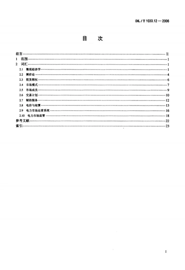 DL/T 1033.12-2006 电力行业词汇 第12部分：电力市场第2页预览图