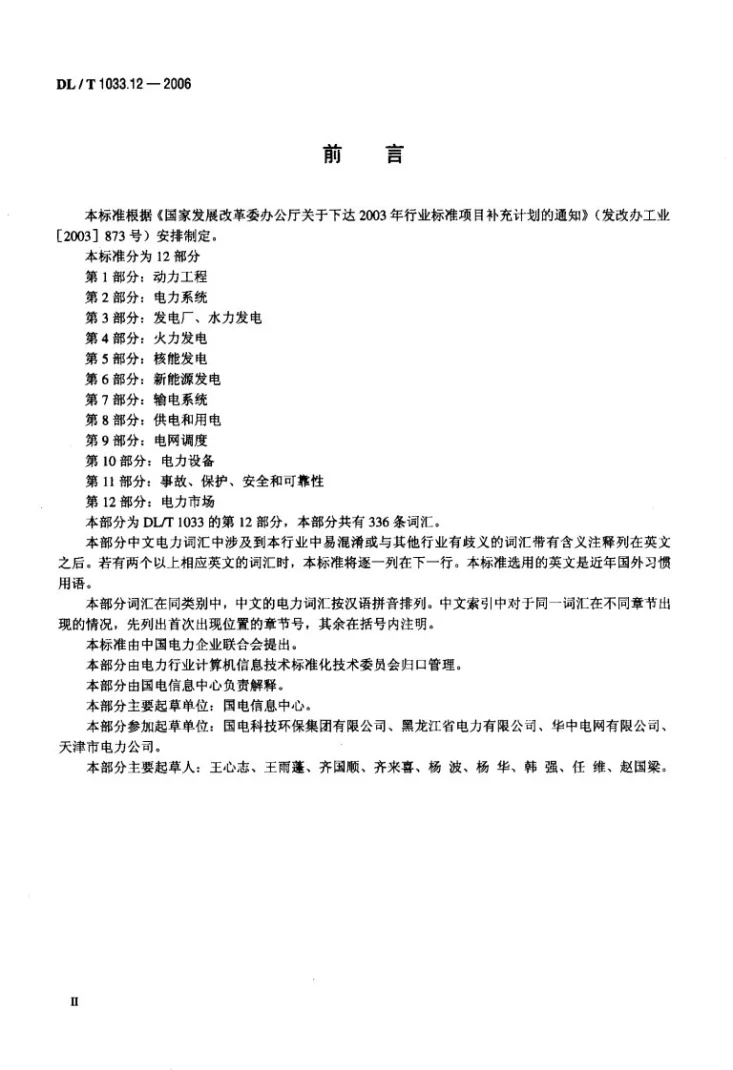 DL/T 1033.12-2006 电力行业词汇 第12部分：电力市场第3页预览图