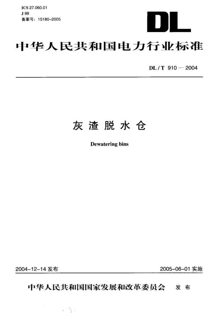 DL/T 910-2004 灰渣脱水仓第1页预览图