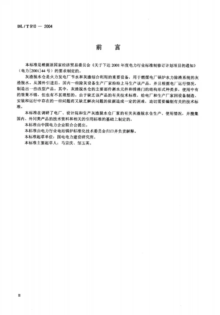 DL/T 910-2004 灰渣脱水仓第3页预览图
