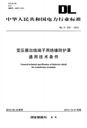 DL/T 378-2010预览图