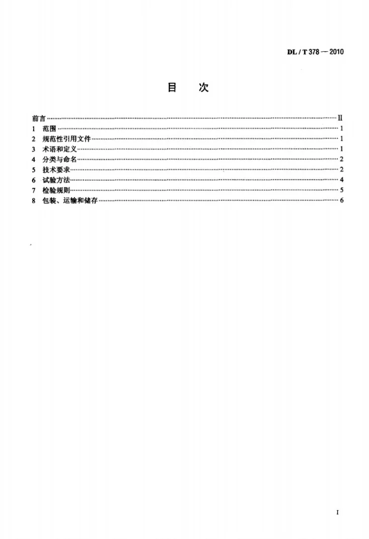 DL/T 378-2010 变压器出线端子用绝缘防护罩通用技术条件第2页预览图