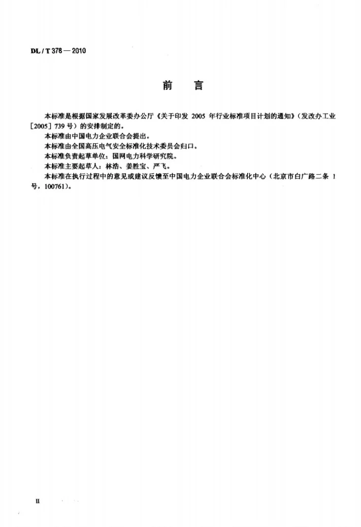 DL/T 378-2010 变压器出线端子用绝缘防护罩通用技术条件第3页预览图