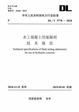 DL/T 5778-2018预览图