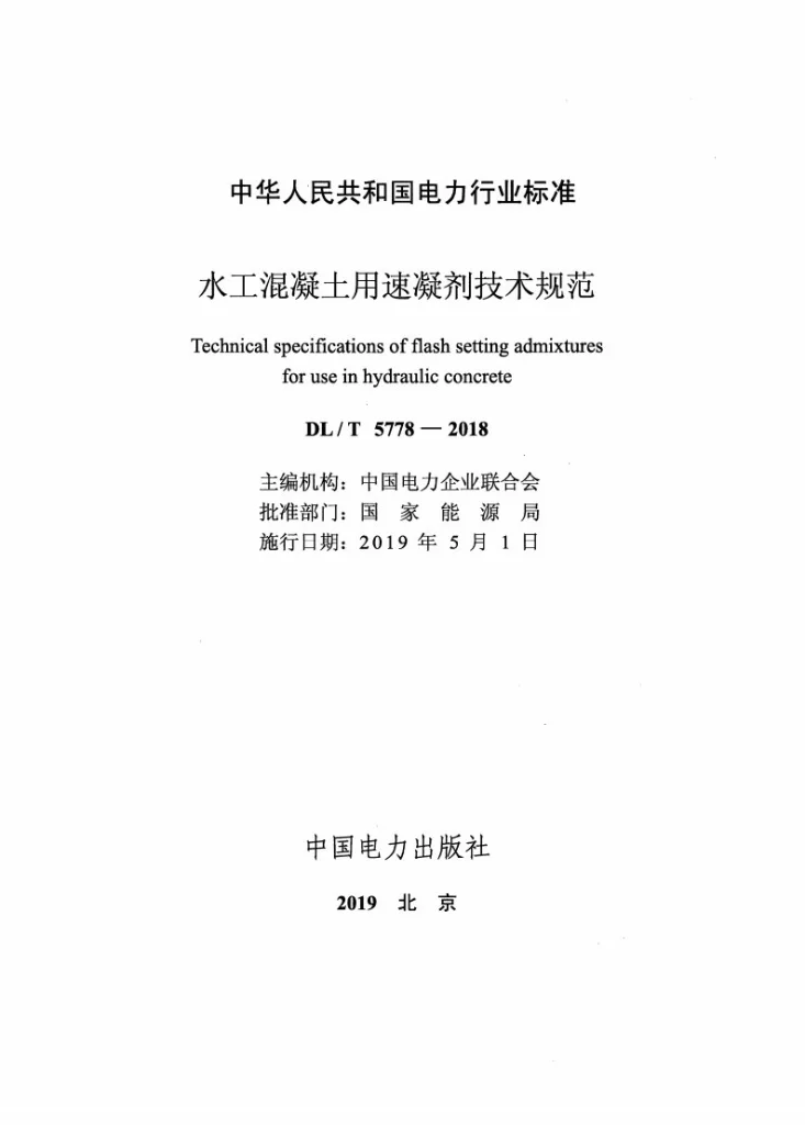 DL/T 5778-2018 水工混凝土用速凝剂技术规范第2页预览图