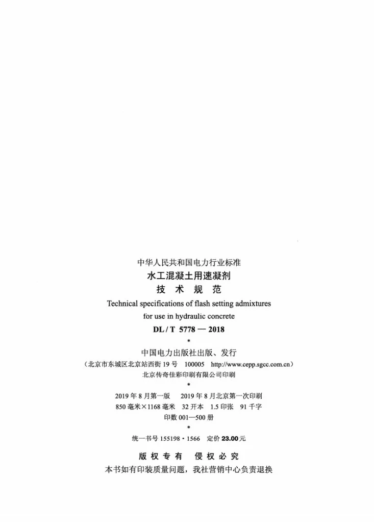 DL/T 5778-2018 水工混凝土用速凝剂技术规范第3页预览图