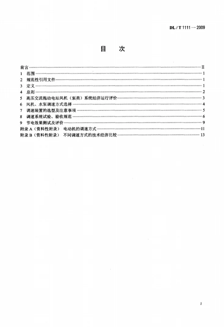DL/T 1111-2009 火力发电厂厂用高压电动机调速节能导则第2页预览图