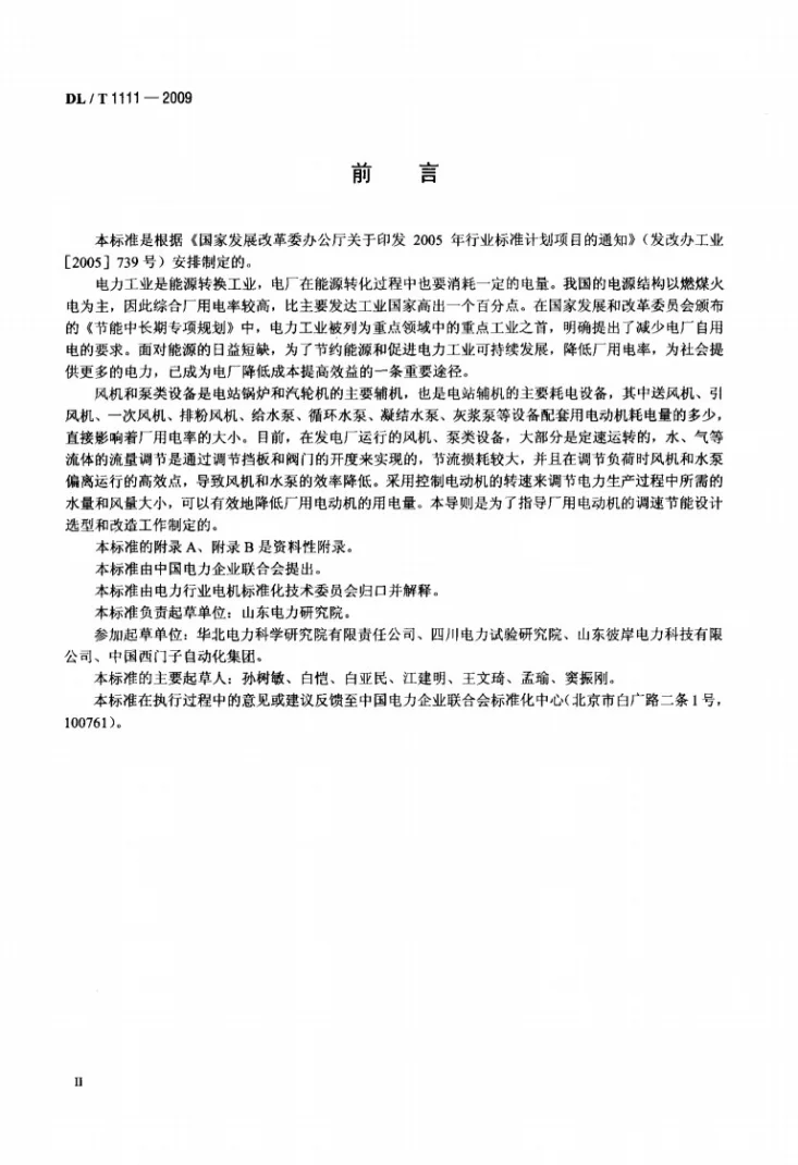 DL/T 1111-2009 火力发电厂厂用高压电动机调速节能导则第3页预览图