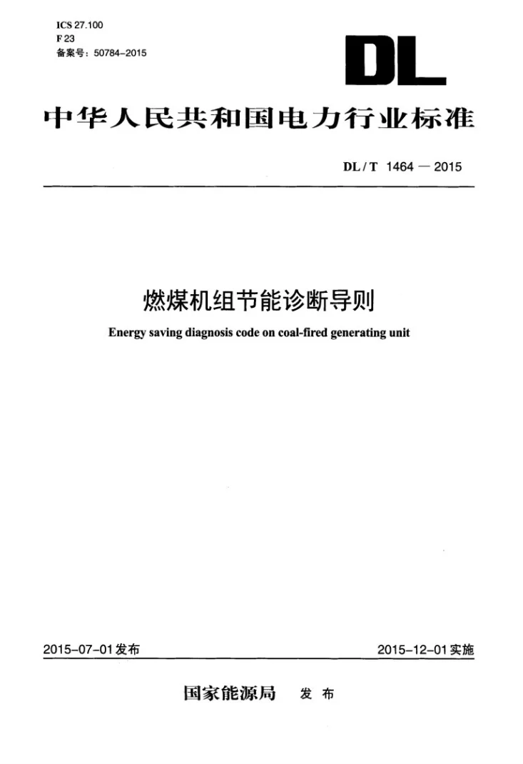 DL/T 1464-2015 燃煤机组节能诊断导则第1页预览图