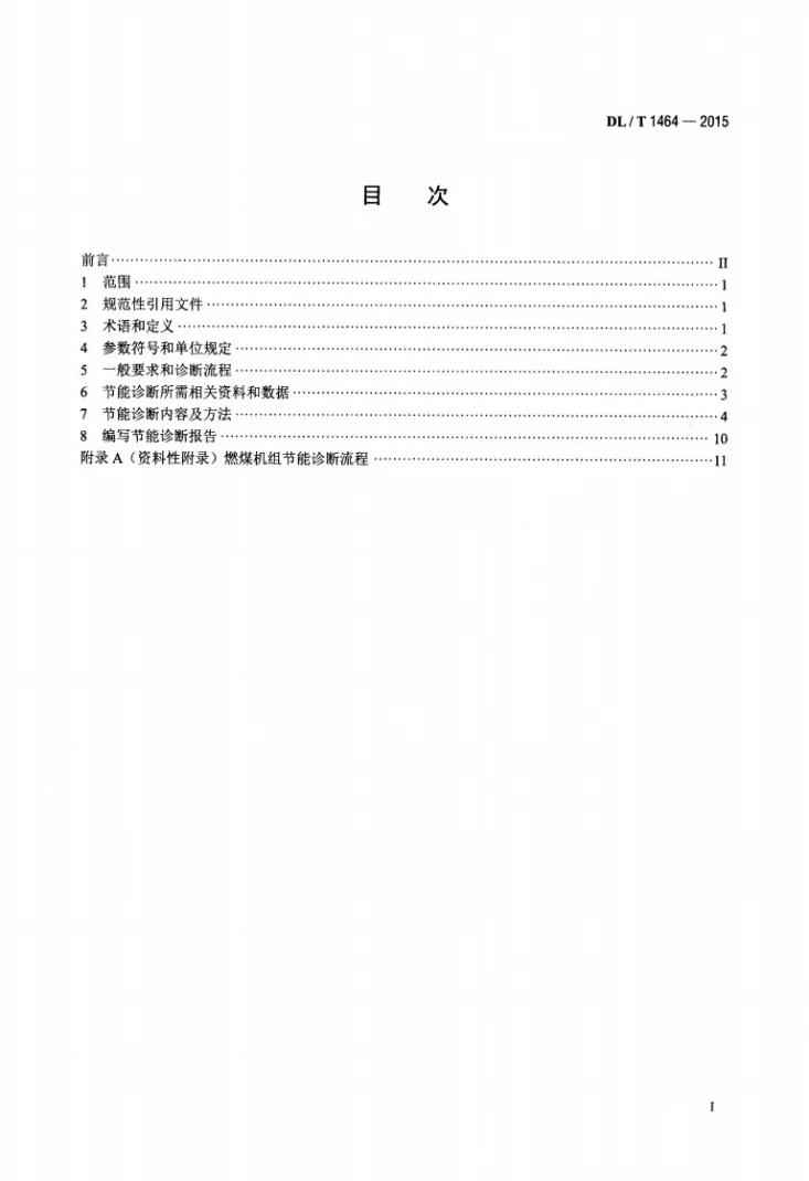 DL/T 1464-2015 燃煤机组节能诊断导则第2页预览图
