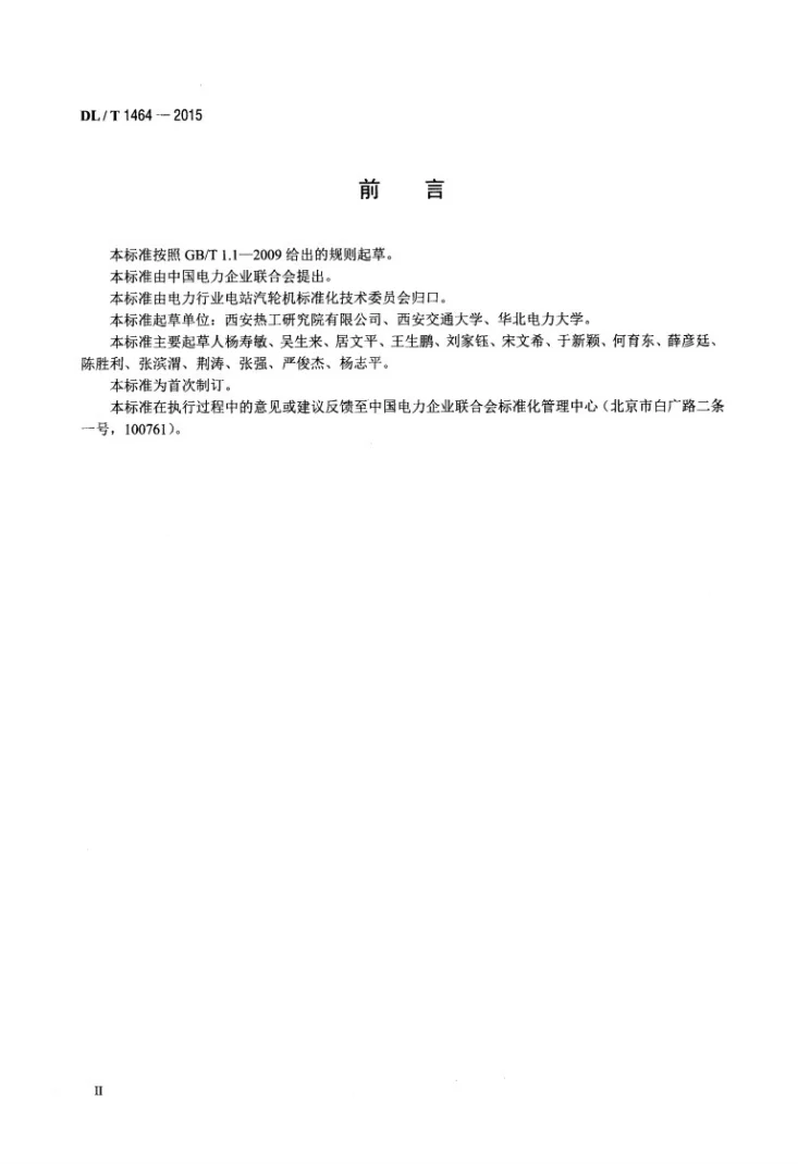 DL/T 1464-2015 燃煤机组节能诊断导则第3页预览图