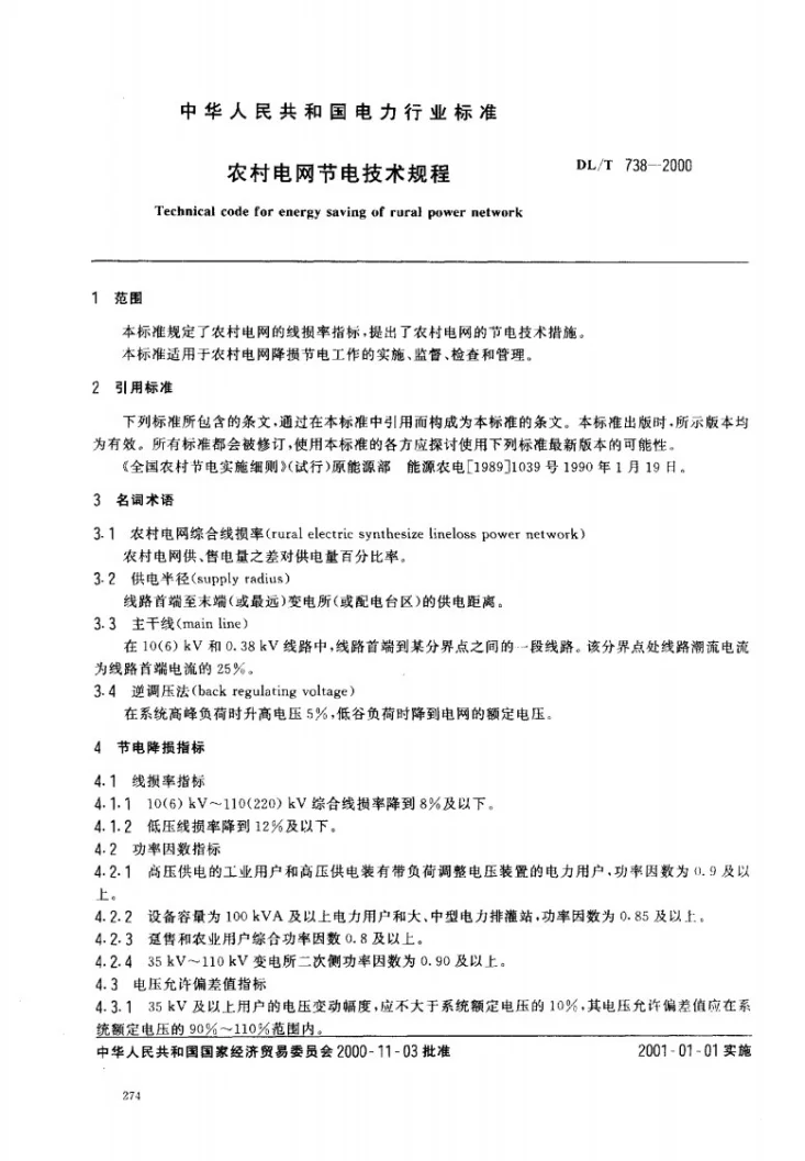 DL/T 738-2000 农村电网节电技术规程第2页预览图