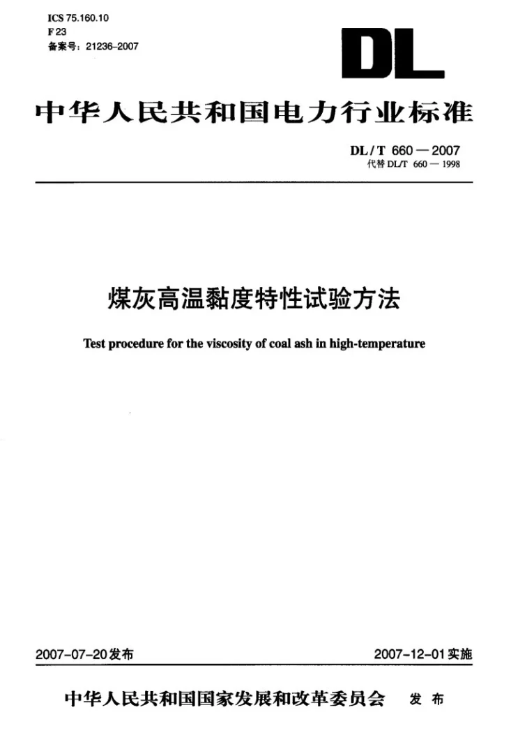 DL/T 660-2007 煤灰高温粘度特性试验方法第1页预览图