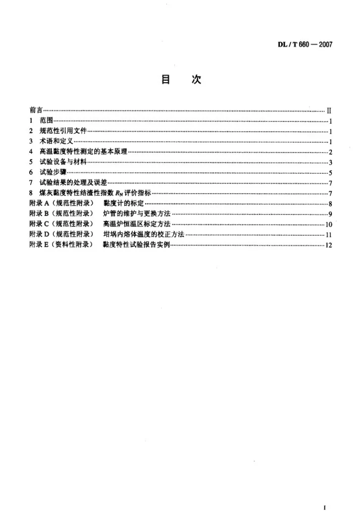 DL/T 660-2007 煤灰高温粘度特性试验方法第2页预览图