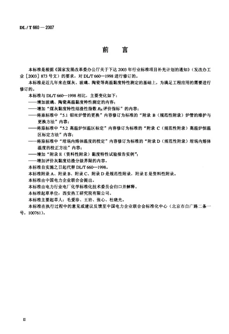 DL/T 660-2007 煤灰高温粘度特性试验方法第3页预览图