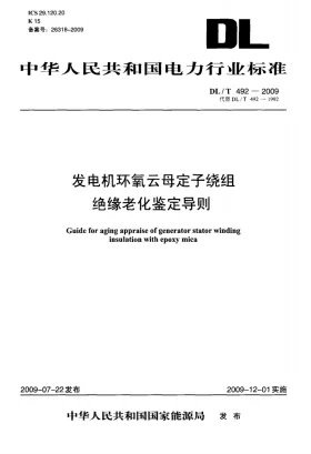 DL/T 492-2009预览图