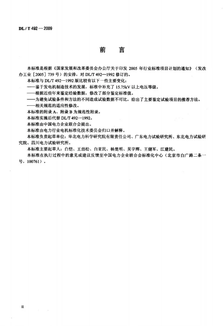 DL/T 492-2009 发电机环氧云母定子绕组绝缘老化鉴定导则第3页预览图