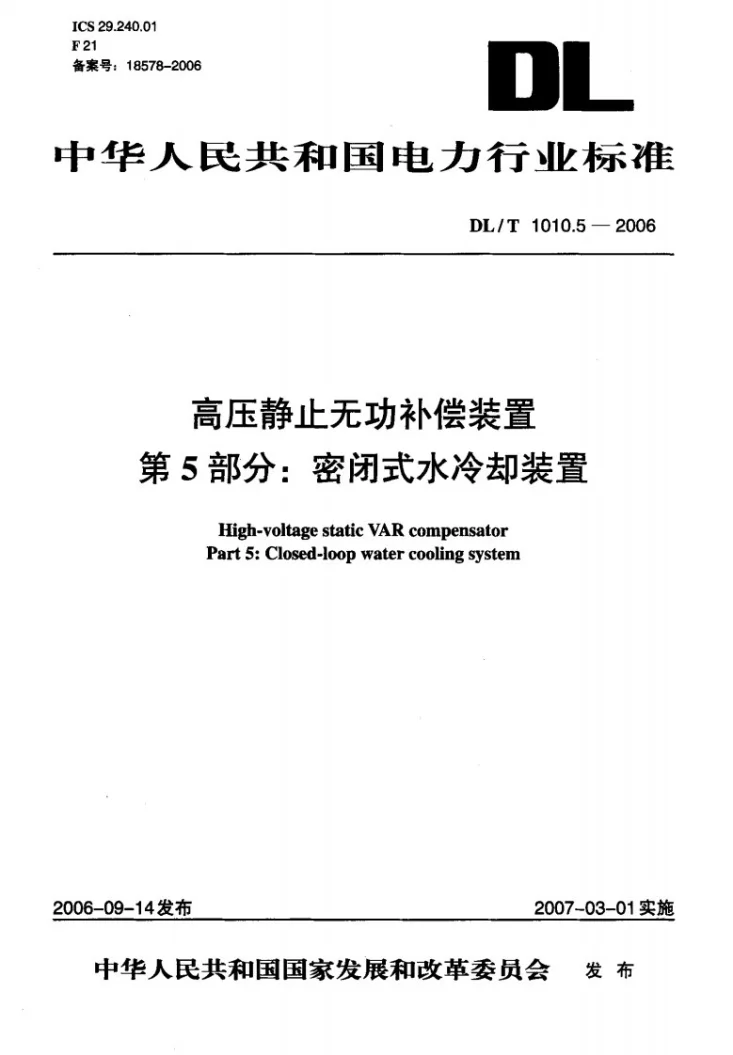 DL/T 1010.5-2006 高压静止无功补偿装置 第5部分: 密闭式水冷却装置第1页预览图