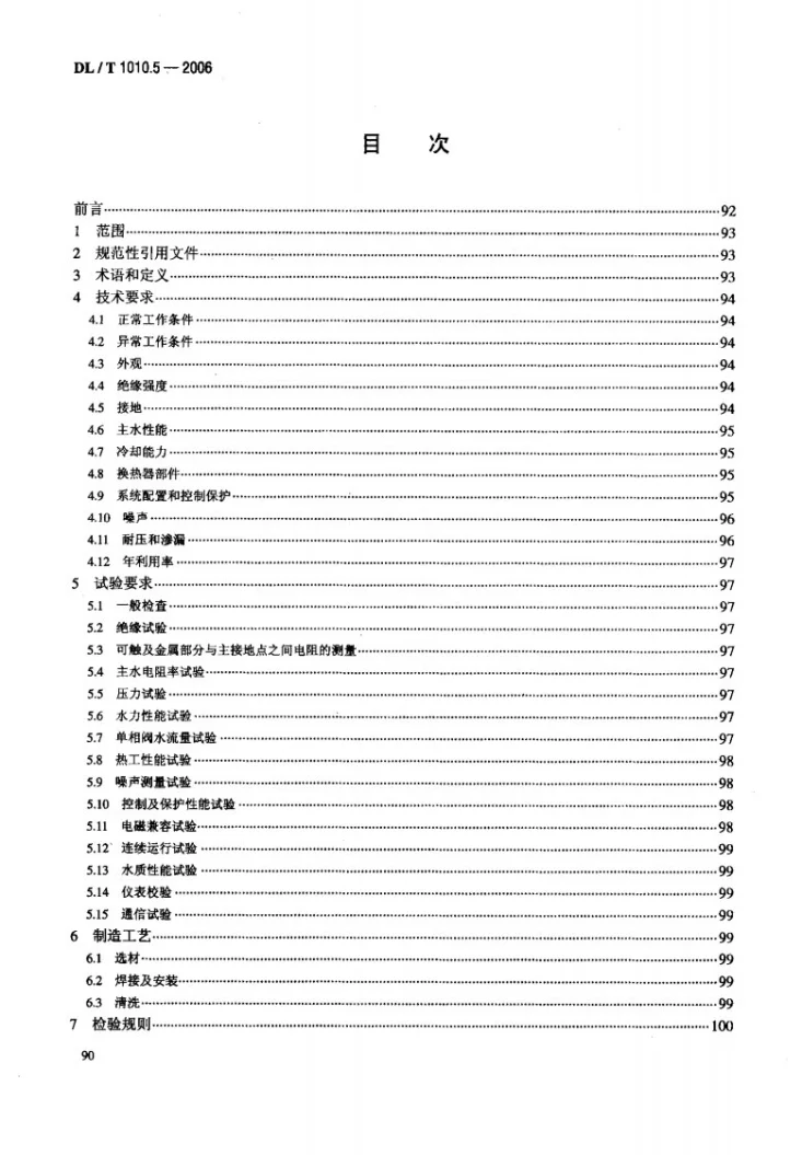 DL/T 1010.5-2006 高压静止无功补偿装置 第5部分: 密闭式水冷却装置第2页预览图