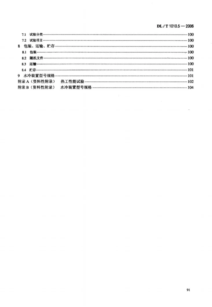 DL/T 1010.5-2006 高压静止无功补偿装置 第5部分: 密闭式水冷却装置第3页预览图