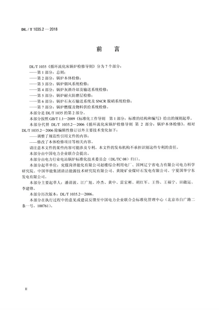 DL/T 1035.2-2018 循环流化床锅炉检修导则 第2部分:锅炉本体检修第3页预览图