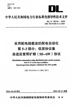 DL/T 790.53-2004预览图