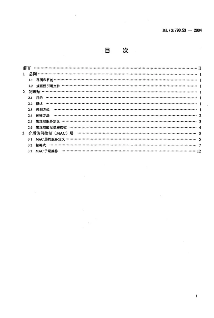 DL/T 790.53-2004 采用配电线载波的配电自动化 第5-3部分：低层协议集 自适应宽带扩频(SS-AW)协议第2页预览图