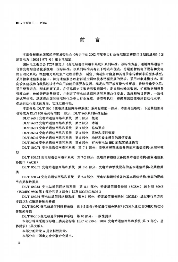 DL/T 860.3-2004 变电站通信网络和系统 第3部分:总体要求第3页预览图