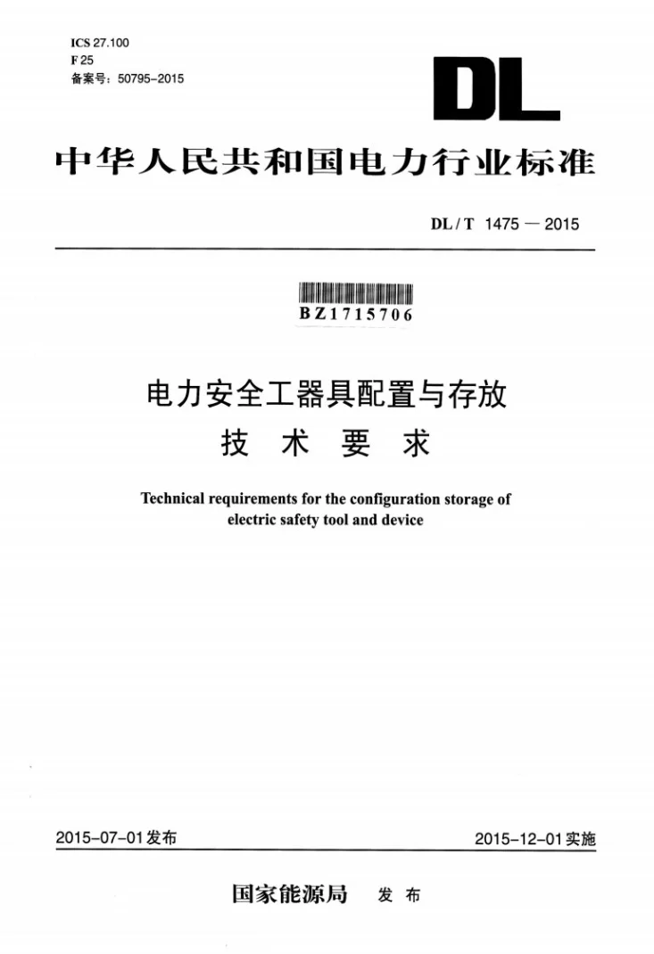 DL/T 1475-2015 电力安全工器具配置与存放技术要求第1页预览图