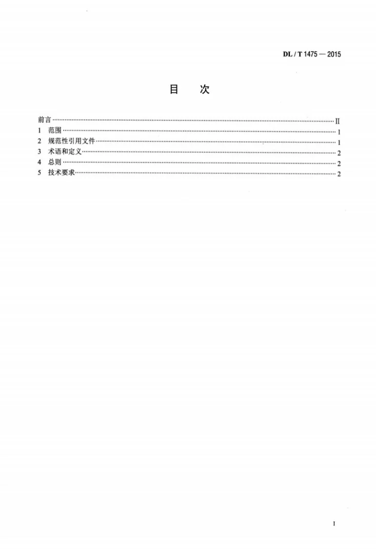 DL/T 1475-2015 电力安全工器具配置与存放技术要求第2页预览图