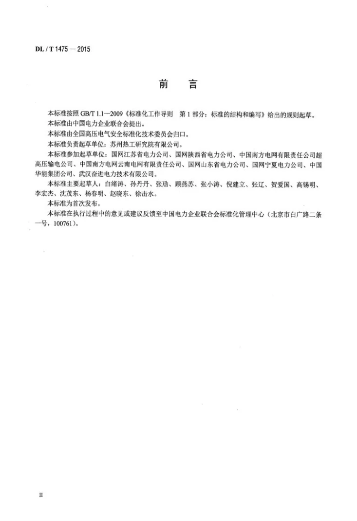 DL/T 1475-2015 电力安全工器具配置与存放技术要求第3页预览图