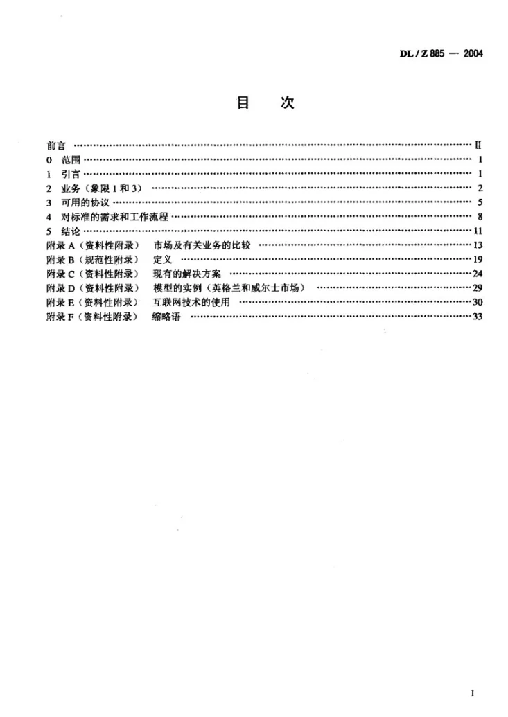 DL/Z 885-2004 电力系统控制及其通信 解除管制的电力市场通信第2页预览图