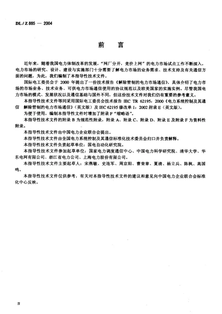 DL/Z 885-2004 电力系统控制及其通信 解除管制的电力市场通信第3页预览图
