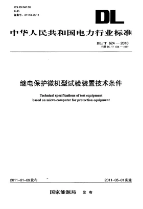 DL/T 624-2010预览图