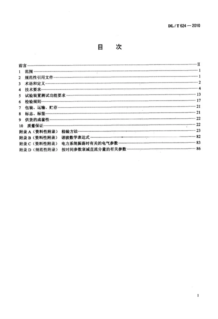 DL/T 624-2010 继电保护微机型试验装置技术条件第2页预览图