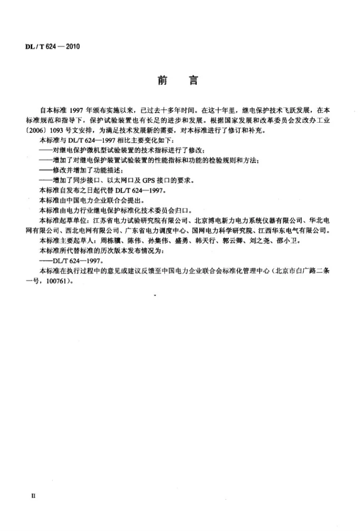 DL/T 624-2010 继电保护微机型试验装置技术条件第3页预览图