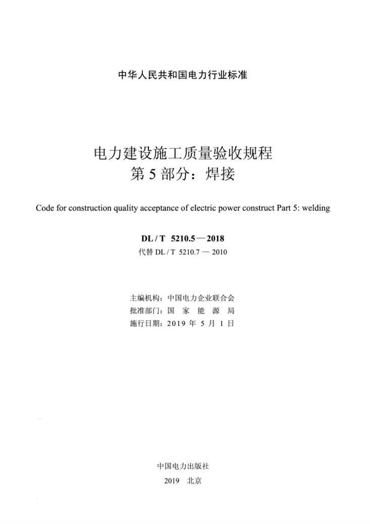 DL/T 5210.5-2018 电力建设施工质量验收规程 第5部分：焊接第2页预览图