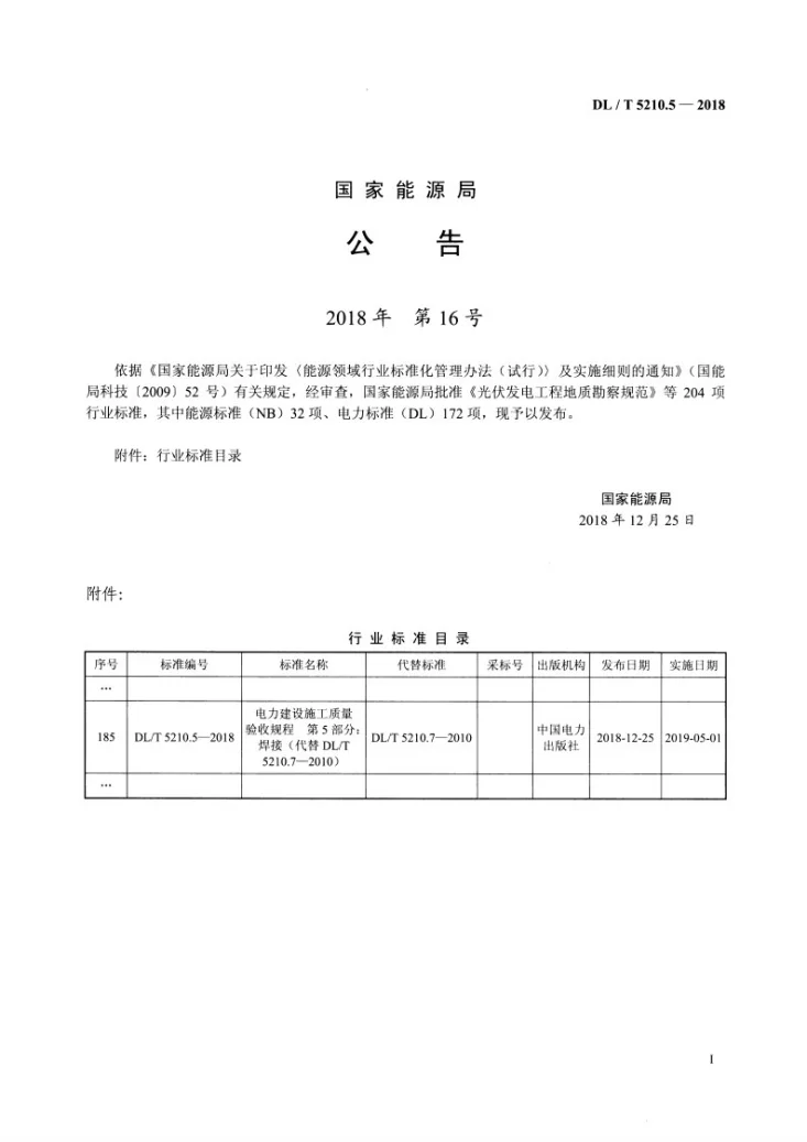 DL/T 5210.5-2018 电力建设施工质量验收规程 第5部分：焊接第3页预览图
