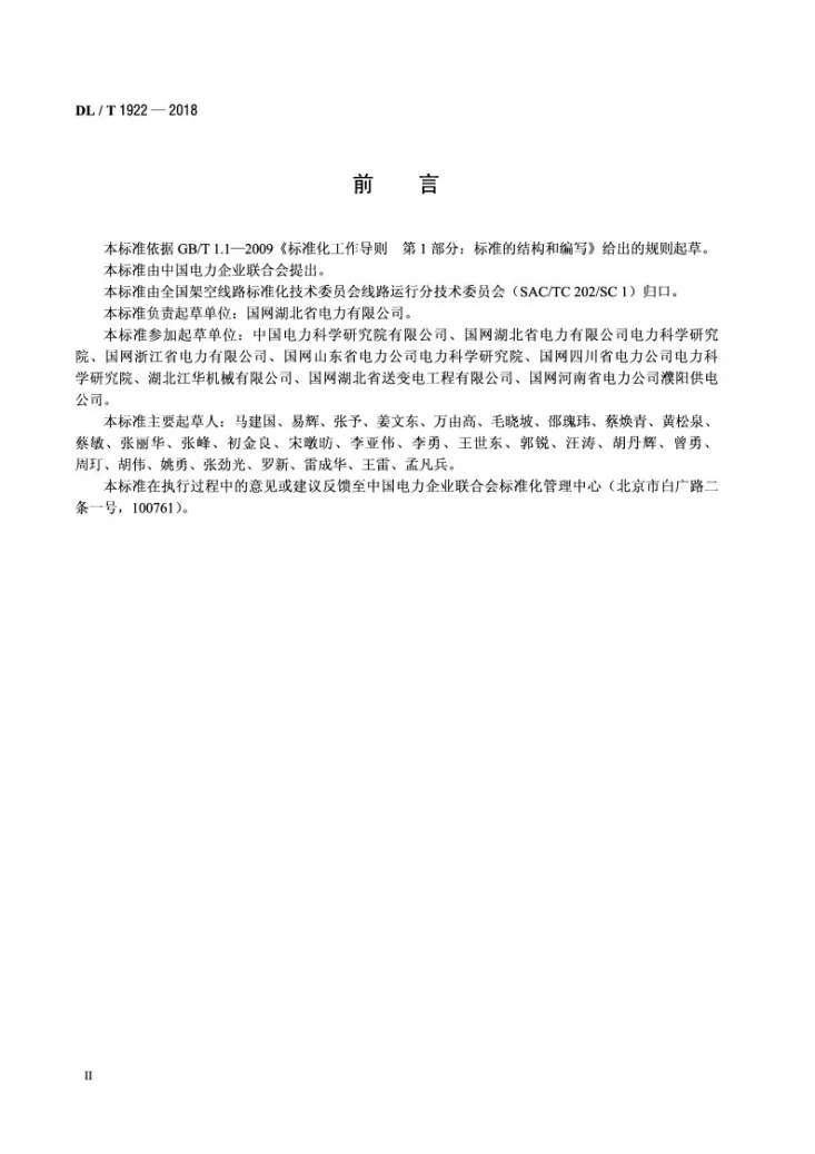 DL/T 1922-2018 架空输电线路导地线机械震动除冰装置使用技术导则第3页预览图