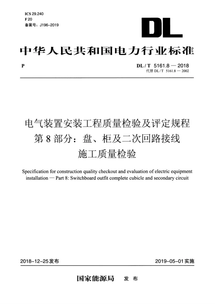 DL/T 5161.8-2018 电气装置安装工程质量检验及评定规程 第8部分：盘、柜及二次回路接线施工质量检验第3页预览图