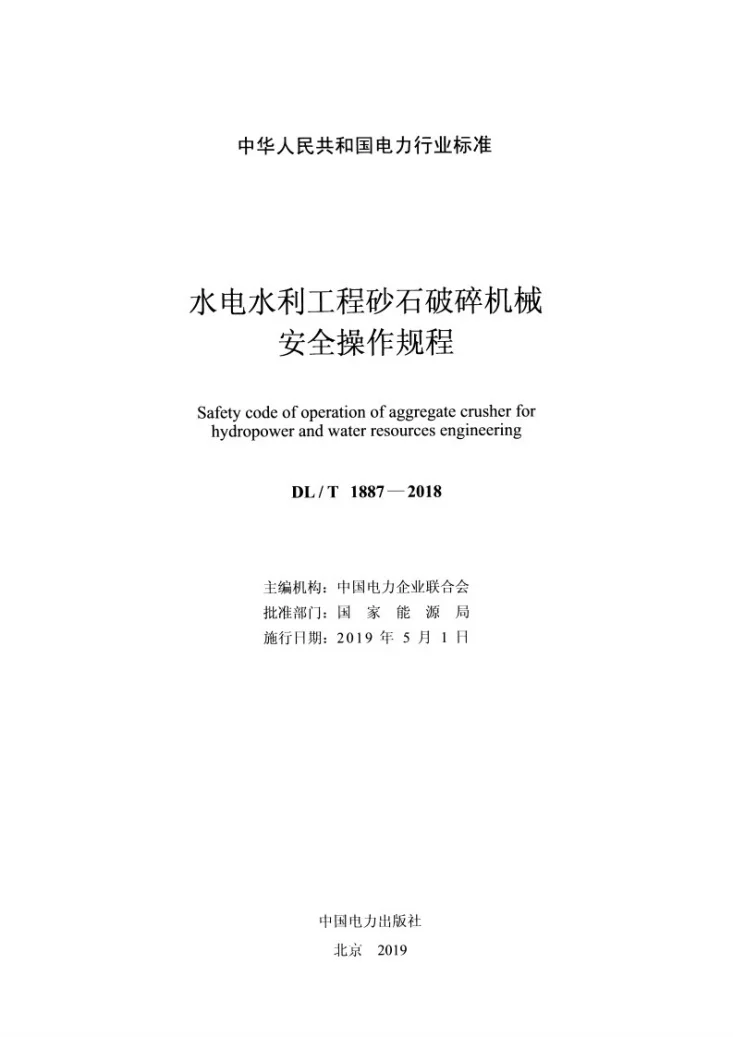 DL/T 1887-2018 水电水利工程砂石破碎机械安全操作规程第2页预览图