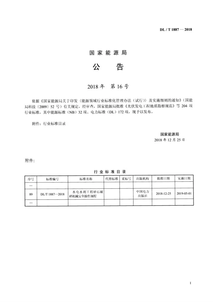 DL/T 1887-2018 水电水利工程砂石破碎机械安全操作规程第3页预览图