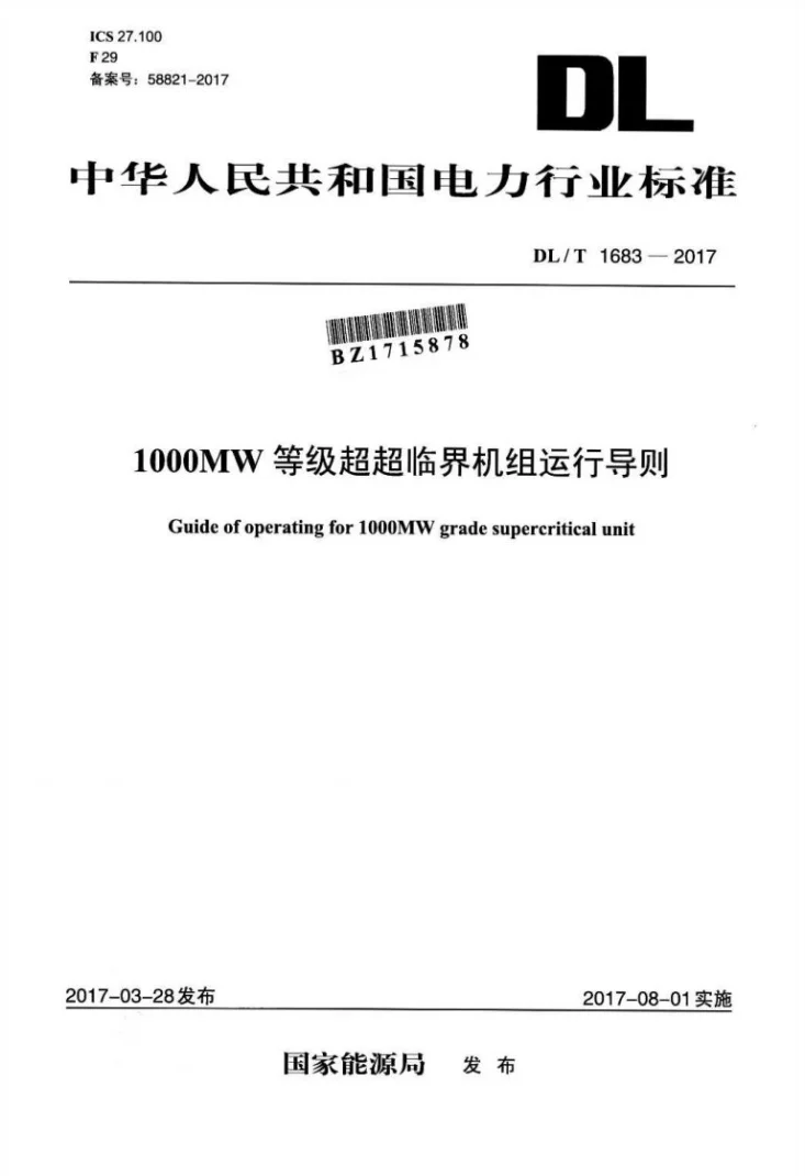 DL/T 1683-2017 1000MW等级超超临界机组运行导则第1页预览图