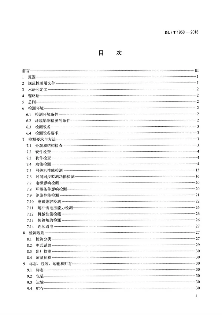 DL/T 1950-2018 变电站数据通信网关机检测规范第2页预览图