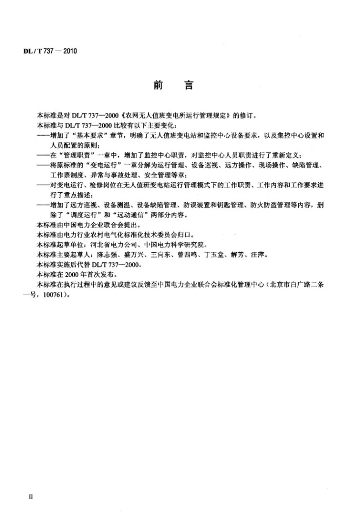 DL/T 737-2010 农村无人值班变电站运行规定第3页预览图