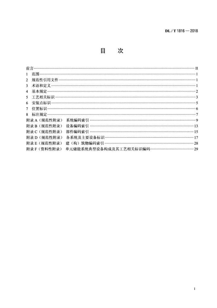 DL/T 1816-2018 电化学储能电站标识系统编码导则第2页预览图